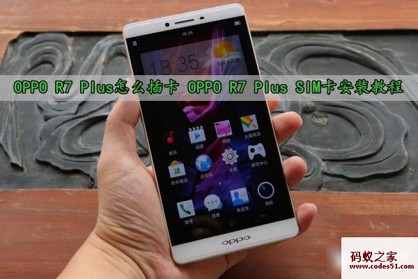 oppo r7 plus和r7的区别,oppo r7和r7 plus对比,oppo r7 plus r7,oppo r7 plus和r7,oppo r7 oppo r7 plus,oppo r7 plus多少钱,oppo r7 plus手机套,oppo r7 plus视