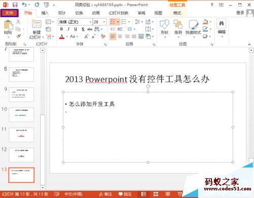 Powerpoint 2013找不到控件工具该怎么?
