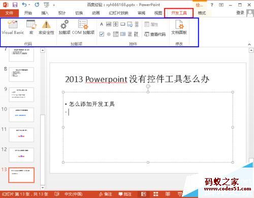 Powerpoint 2013找不到控件工具该怎么?