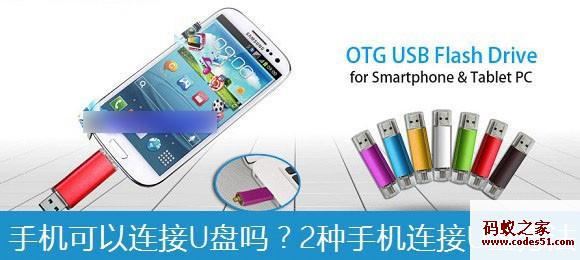 手机可以连接U盘吗?使用手机与U盘连接的2种方法详细图解