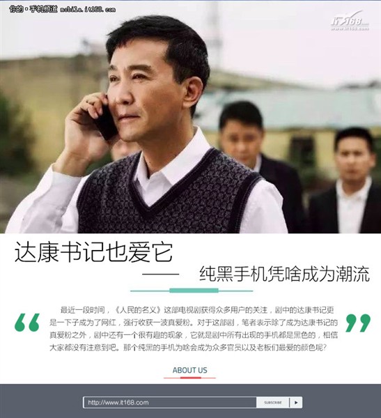  达康书记也爱它 纯黑手机凭啥成为潮流