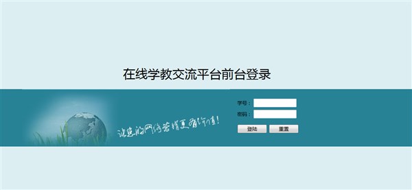  基于java web的在线教学交流平台